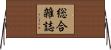総合雑誌 Horizontal Wall Scroll