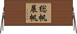 総帆展帆 Horizontal Wall Scroll