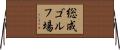 総成ゴルフ場 Horizontal Wall Scroll