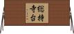 総持寺台 Horizontal Wall Scroll