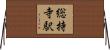 総持寺駅 Horizontal Wall Scroll