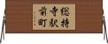 総持寺駅前町 Horizontal Wall Scroll