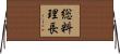 総料理長 Horizontal Wall Scroll