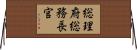 総理府総務長官 Horizontal Wall Scroll