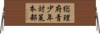総理府青少年対策本部 Horizontal Wall Scroll