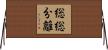 総総分離 Horizontal Wall Scroll