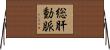 総肝動脈 Horizontal Wall Scroll