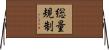 総量規制 Horizontal Wall Scroll