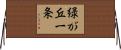 緑が丘一条 Horizontal Wall Scroll