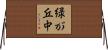 緑が丘中 Horizontal Wall Scroll