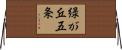 緑が丘五条 Horizontal Wall Scroll