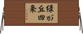 緑が丘四条 Horizontal Wall Scroll