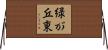 緑が丘東 Horizontal Wall Scroll