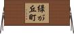 緑が丘町 Horizontal Wall Scroll