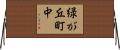 緑が丘町中 Horizontal Wall Scroll