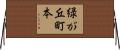 緑が丘町本 Horizontal Wall Scroll