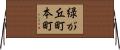 緑が丘町本町 Horizontal Wall Scroll