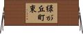 緑が丘町東 Horizontal Wall Scroll