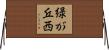 緑が丘西 Horizontal Wall Scroll