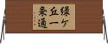 緑ケ丘一条通 Horizontal Wall Scroll