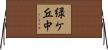 緑ケ丘中 Horizontal Wall Scroll