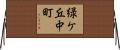 緑ケ丘中町 Horizontal Wall Scroll
