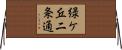 緑ケ丘二条通 Horizontal Wall Scroll