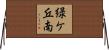 緑ケ丘南 Horizontal Wall Scroll