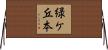 緑ケ丘本 Horizontal Wall Scroll
