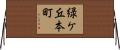 緑ケ丘本町 Horizontal Wall Scroll