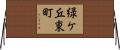緑ケ丘東町 Horizontal Wall Scroll