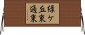 緑ケ丘東通東 Horizontal Wall Scroll