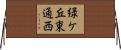 緑ケ丘東通西 Horizontal Wall Scroll