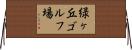 緑ヶ丘ゴルフ場 Horizontal Wall Scroll