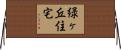 緑ヶ丘住宅 Horizontal Wall Scroll