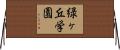 緑ヶ丘学園 Horizontal Wall Scroll