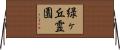 緑ヶ丘霊園 Horizontal Wall Scroll