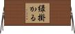 緑掛かる Horizontal Wall Scroll