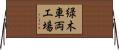緑木車両工場 Horizontal Wall Scroll
