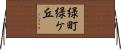 緑町緑ケ丘 Horizontal Wall Scroll