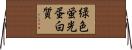 緑色蛍光蛋白質 Horizontal Wall Scroll