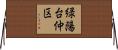 緑陽台仲区 Horizontal Wall Scroll