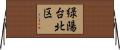 緑陽台北区 Horizontal Wall Scroll