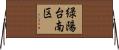 緑陽台南区 Horizontal Wall Scroll