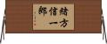 緒方信一郎 Horizontal Wall Scroll