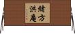 緒方洪庵 Horizontal Wall Scroll