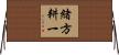 緒方耕一 Horizontal Wall Scroll