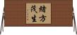 緒方茂生 Horizontal Wall Scroll