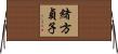 緒方貞子 Horizontal Wall Scroll