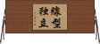 線型独立 Horizontal Wall Scroll